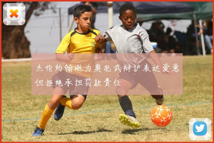 杰伦约翰逊为奥孔武辩护表达爱意但拒绝承担罚款责任