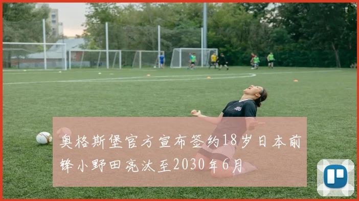 奥格斯堡官方宣布签约18岁日本前锋小野田亮汰至2030年6月