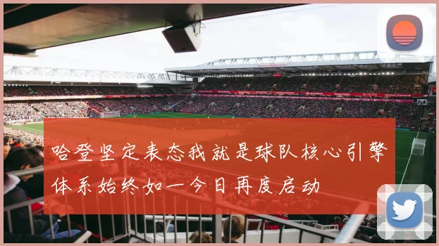 哈登坚定表态我就是球队核心引擎体系始终如一今日再度启动
