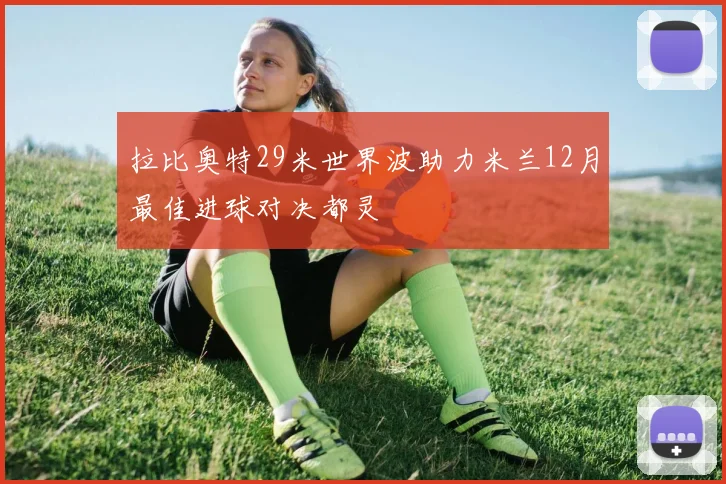 拉比奥特29米世界波助力米兰12月最佳进球对决都灵