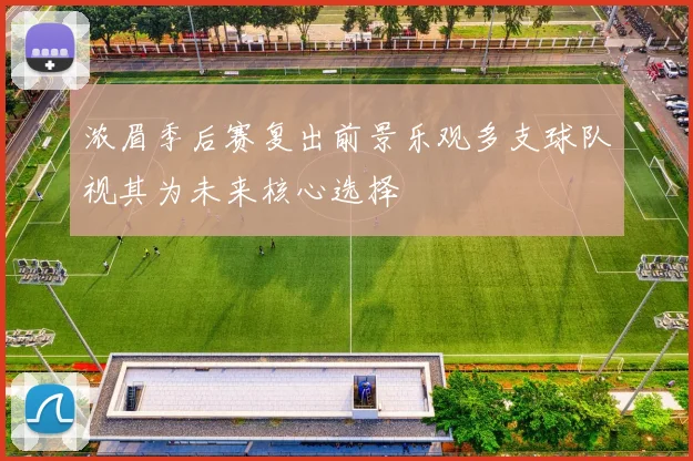 浓眉季后赛复出前景乐观多支球队视其为未来核心选择