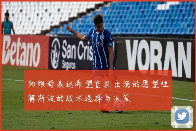 约维奇表达希望首发出场的愿望理解斯波的战术选择与决策