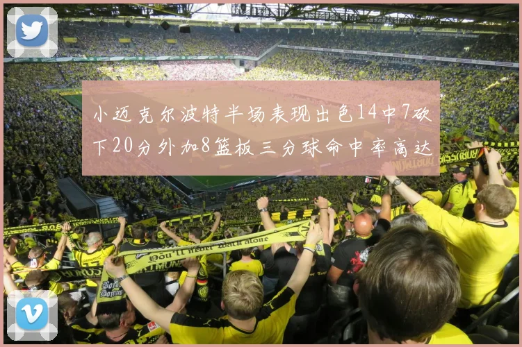小迈克尔波特半场表现出色14中7砍下20分外加8篮板三分球命中率高达50